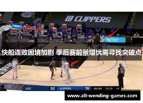 快船连败困境加剧 季后赛前景堪忧需寻找突破点