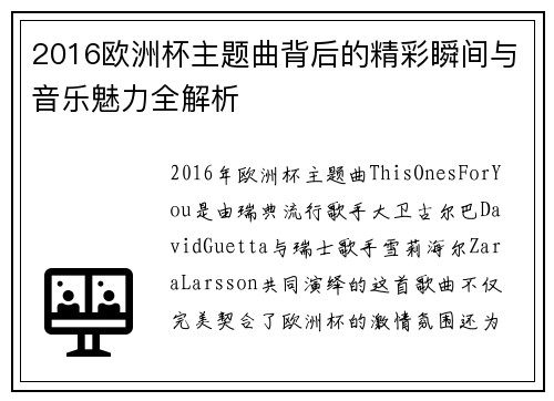 2016欧洲杯主题曲背后的精彩瞬间与音乐魅力全解析