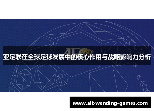 亚足联在全球足球发展中的核心作用与战略影响力分析
