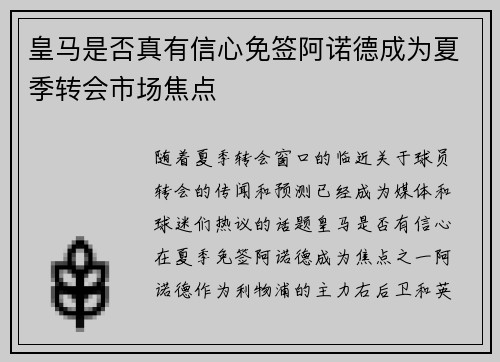 皇马是否真有信心免签阿诺德成为夏季转会市场焦点