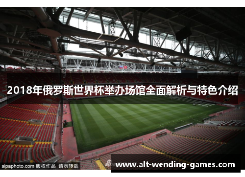 2018年俄罗斯世界杯举办场馆全面解析与特色介绍