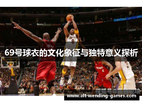 69号球衣的文化象征与独特意义探析