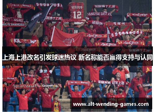 上海上港改名引发球迷热议 新名称能否赢得支持与认同