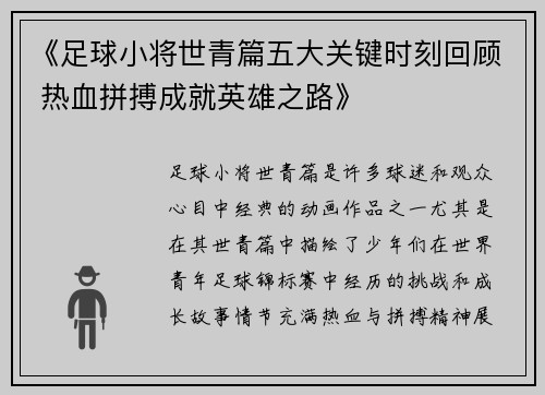 《足球小将世青篇五大关键时刻回顾 热血拼搏成就英雄之路》