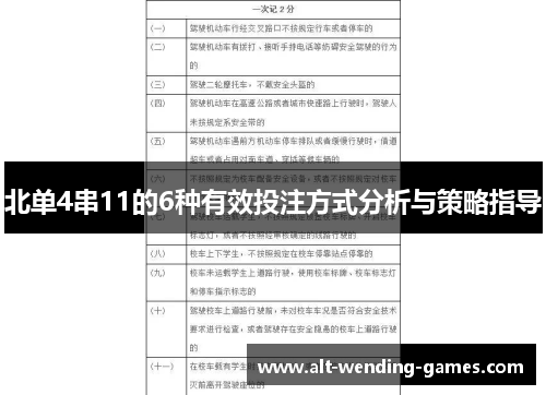 北单4串11的6种有效投注方式分析与策略指导