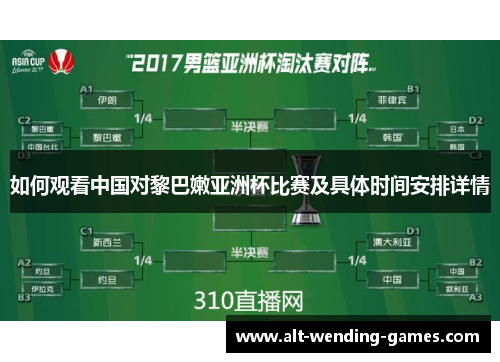 如何观看中国对黎巴嫩亚洲杯比赛及具体时间安排详情