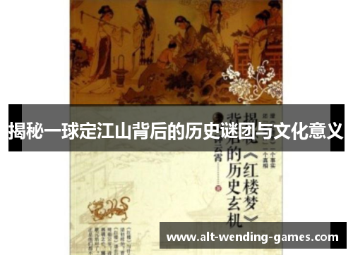 揭秘一球定江山背后的历史谜团与文化意义