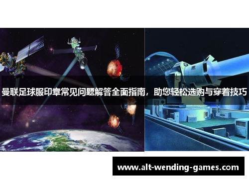 曼联足球服印章常见问题解答全面指南，助您轻松选购与穿着技巧