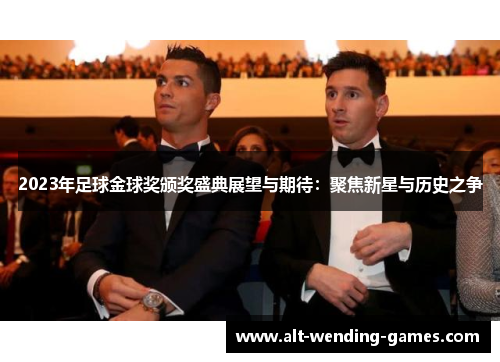 2023年足球金球奖颁奖盛典展望与期待：聚焦新星与历史之争