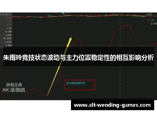 朱雨玲竞技状态波动与主力位置稳定性的相互影响分析