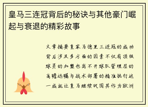 皇马三连冠背后的秘诀与其他豪门崛起与衰退的精彩故事