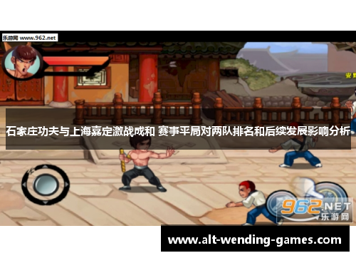 石家庄功夫与上海嘉定激战成和 赛事平局对两队排名和后续发展影响分析