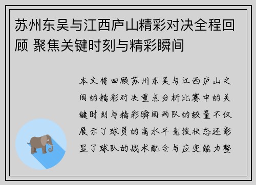 苏州东吴与江西庐山精彩对决全程回顾 聚焦关键时刻与精彩瞬间