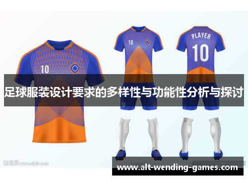 足球服装设计要求的多样性与功能性分析与探讨