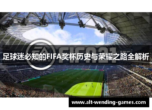 足球迷必知的FIFA奖杯历史与荣耀之路全解析