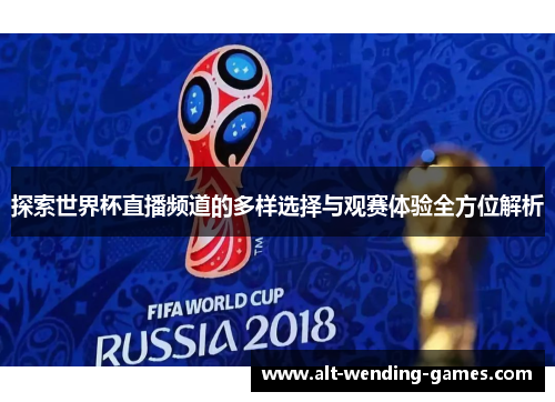 探索世界杯直播频道的多样选择与观赛体验全方位解析