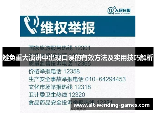避免重大演讲中出现口误的有效方法及实用技巧解析