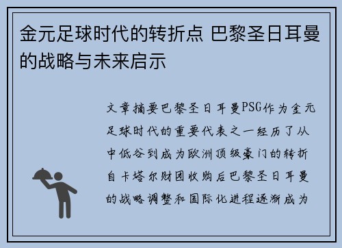 金元足球时代的转折点 巴黎圣日耳曼的战略与未来启示