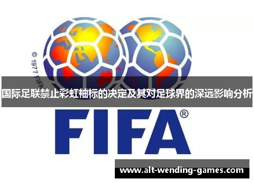 国际足联禁止彩虹袖标的决定及其对足球界的深远影响分析