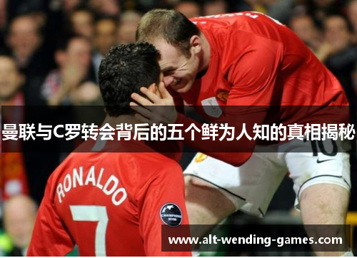 曼联与C罗转会背后的五个鲜为人知的真相揭秘