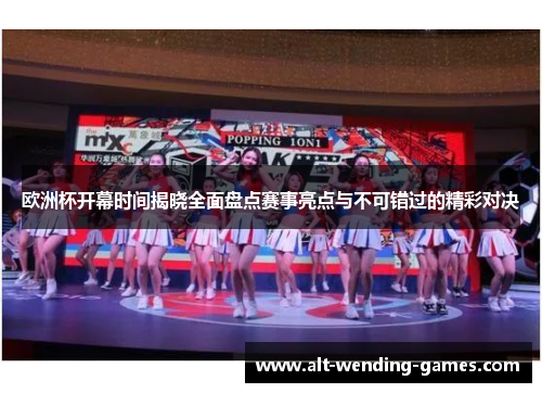 欧洲杯开幕时间揭晓全面盘点赛事亮点与不可错过的精彩对决