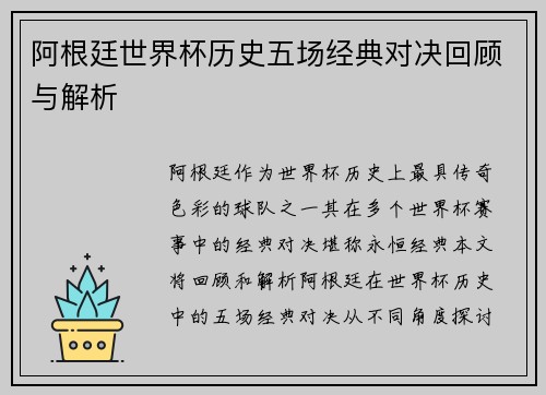 阿根廷世界杯历史五场经典对决回顾与解析