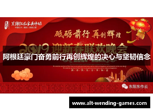 阿根廷豪门奋勇前行再创辉煌的决心与坚韧信念