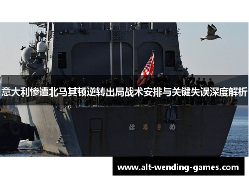 意大利惨遭北马其顿逆转出局战术安排与关键失误深度解析