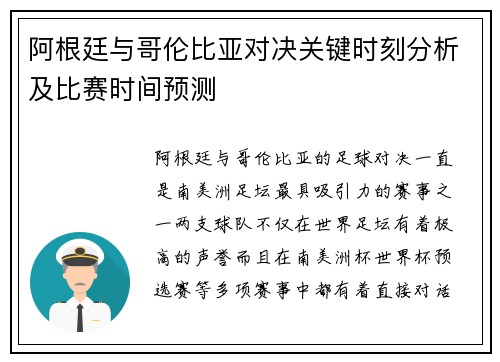 阿根廷与哥伦比亚对决关键时刻分析及比赛时间预测