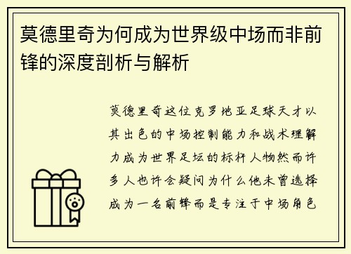 莫德里奇为何成为世界级中场而非前锋的深度剖析与解析