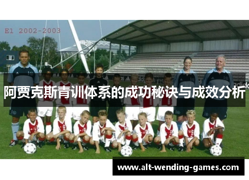 阿贾克斯青训体系的成功秘诀与成效分析