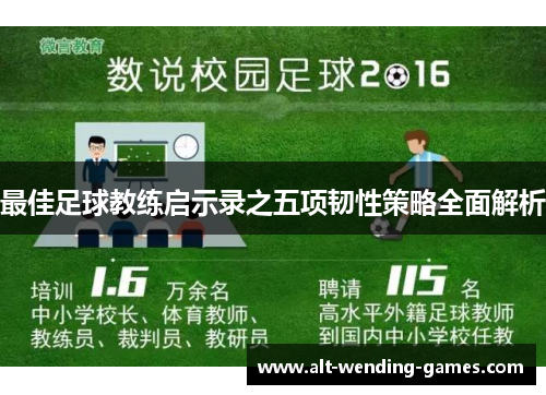 最佳足球教练启示录之五项韧性策略全面解析