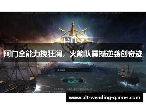 阿门全能力挽狂澜，火箭队震撼逆袭创奇迹