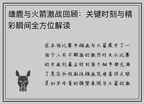 雄鹿与火箭激战回顾：关键时刻与精彩瞬间全方位解读