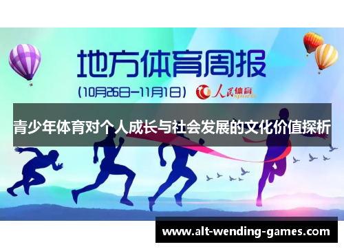 青少年体育对个人成长与社会发展的文化价值探析