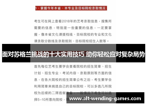 面对苏格兰挑战的十大实用技巧 助你轻松应对复杂局势
