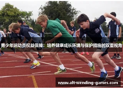 青少年运动员权益保障：培养健康成长环境与保护措施的双重视角