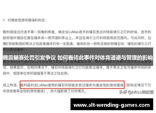魏震禁赛处罚引发争议 如何看待此事件对体育道德与管理的影响