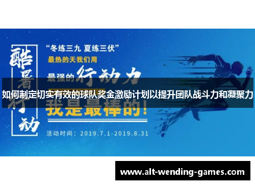 如何制定切实有效的球队奖金激励计划以提升团队战斗力和凝聚力