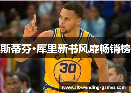 斯蒂芬·库里新书风靡畅销榜