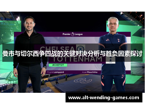 曼市与切尔西争四战的关键对决分析与胜负因素探讨