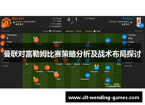 曼联对富勒姆比赛策略分析及战术布局探讨