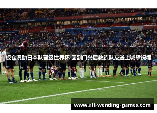 板仓滉助日本队晋级世界杯 回到门兴后教练队友送上诚挚祝福 板仓滉助日本队晋级世界杯 回到门兴后教练队友送上诚挚祝福