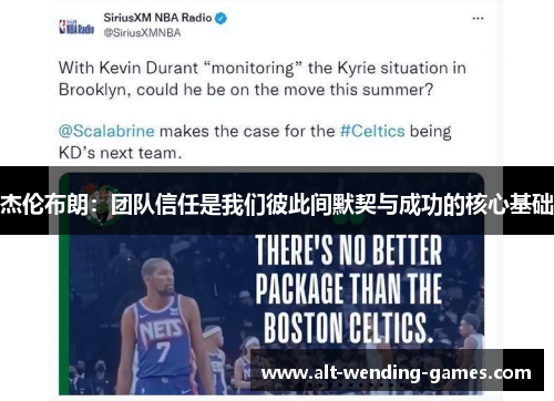 杰伦布朗：团队信任是我们彼此间默契与成功的核心基础