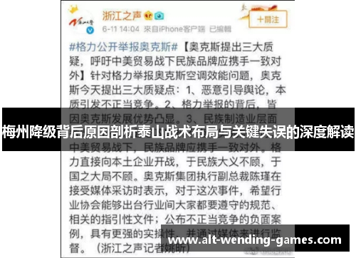 梅州降级背后原因剖析泰山战术布局与关键失误的深度解读