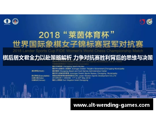 棋后居文君全力以赴策略解析 力争对抗赛胜利背后的思维与决策