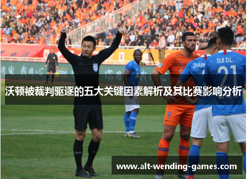 沃顿被裁判驱逐的五大关键因素解析及其比赛影响分析