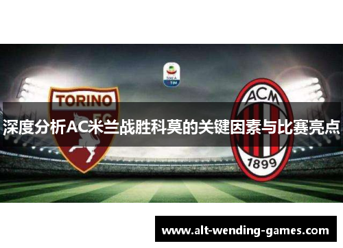 深度分析AC米兰战胜科莫的关键因素与比赛亮点