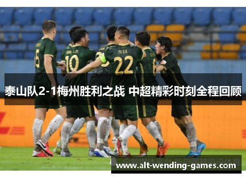 泰山队2-1梅州胜利之战 中超精彩时刻全程回顾