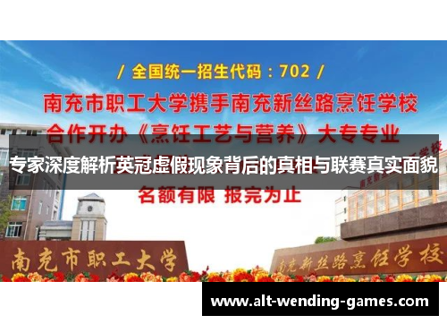 专家深度解析英冠虚假现象背后的真相与联赛真实面貌